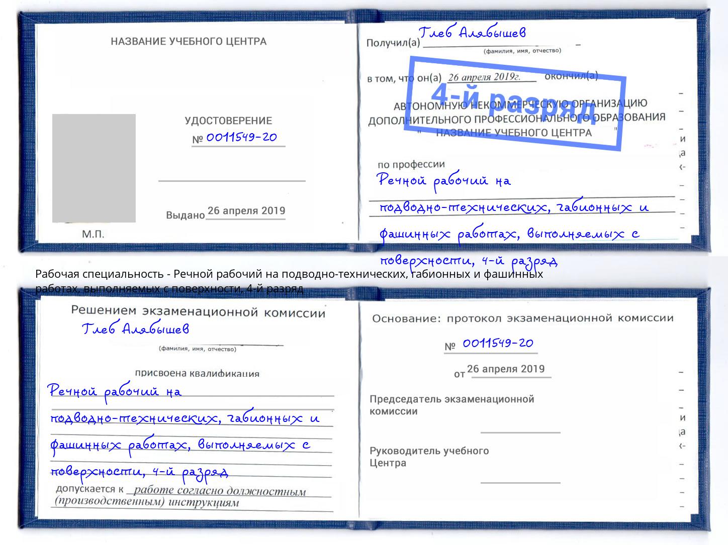 корочка 4-й разряд Речной рабочий на подводно-технических, габионных и фашинных работах, выполняемых с поверхности Крымск