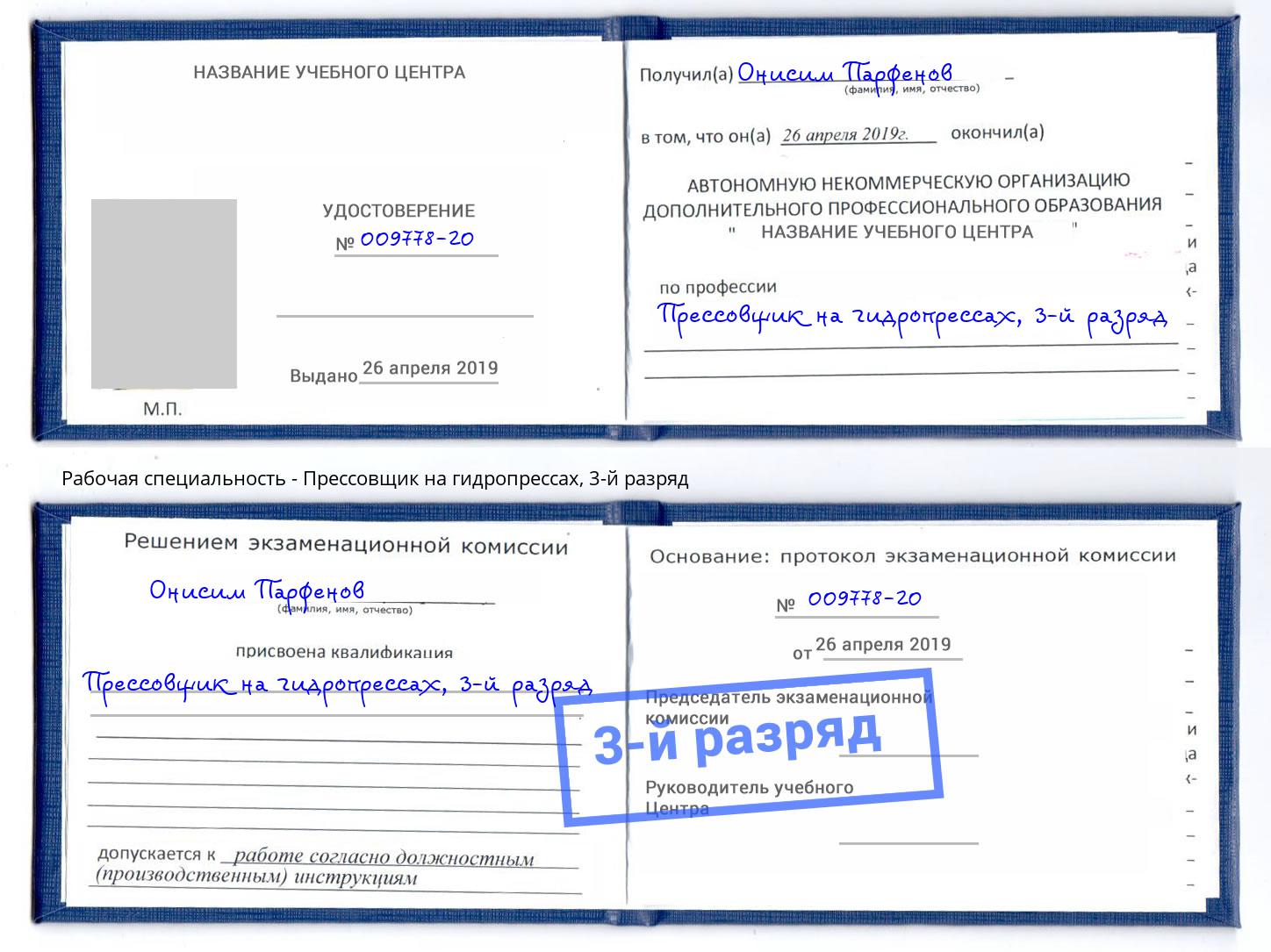 корочка 3-й разряд Прессовщик на гидропрессах Крымск