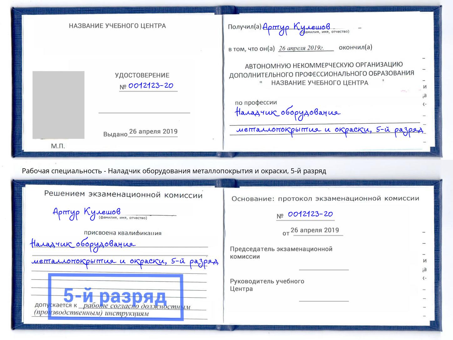 корочка 5-й разряд Наладчик оборудования металлопокрытия и окраски Крымск