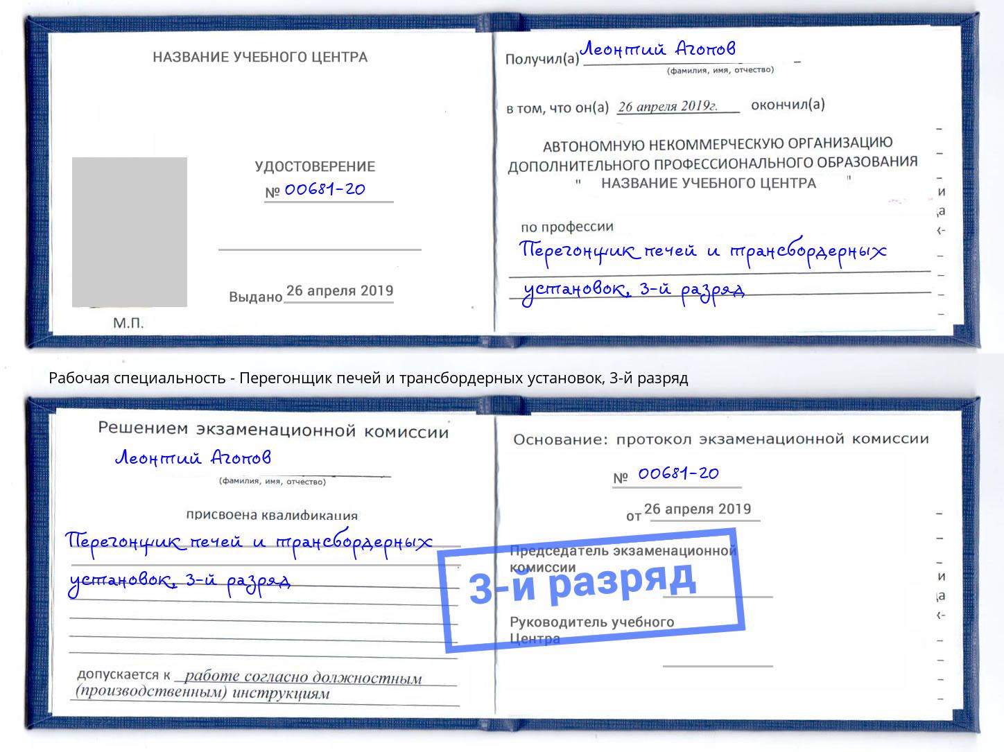 корочка 3-й разряд Перегонщик печей и трансбордерных установок Крымск