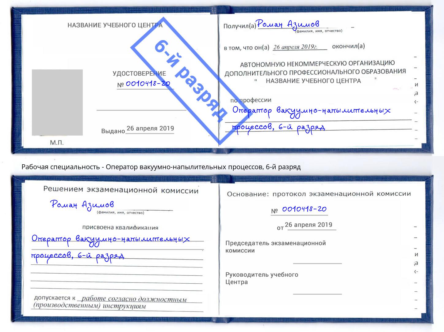 корочка 6-й разряд Оператор вакуумно-напылительных процессов Крымск