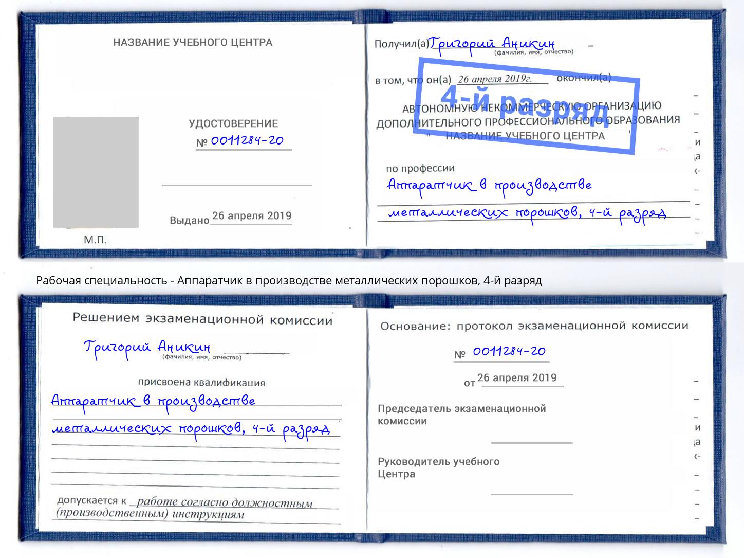 корочка 4-й разряд Аппаратчик в производстве металлических порошков Крымск