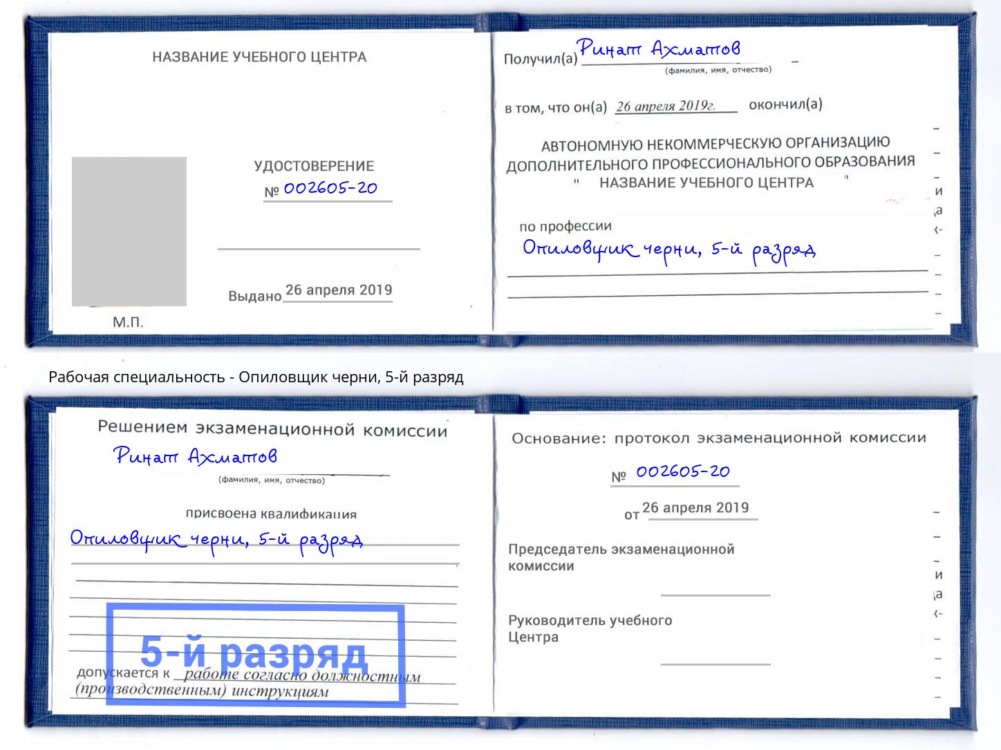 корочка 5-й разряд Опиловщик черни Крымск