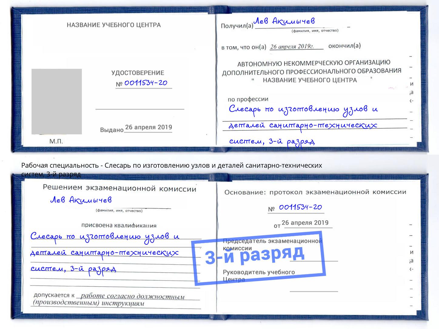 корочка 3-й разряд Слесарь по изготовлению узлов и деталей санитарно-технических систем Крымск