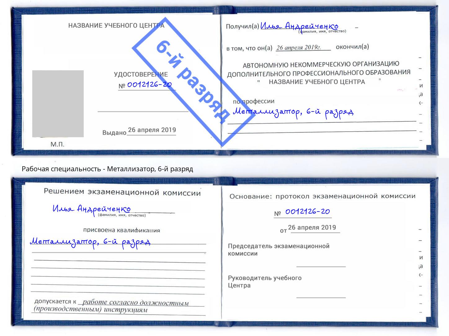 корочка 6-й разряд Металлизатор Крымск