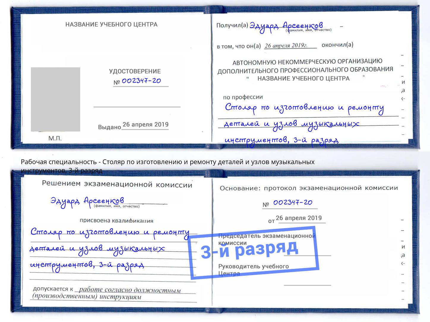 корочка 3-й разряд Столяр по изготовлению и ремонту деталей и узлов музыкальных инструментов Крымск