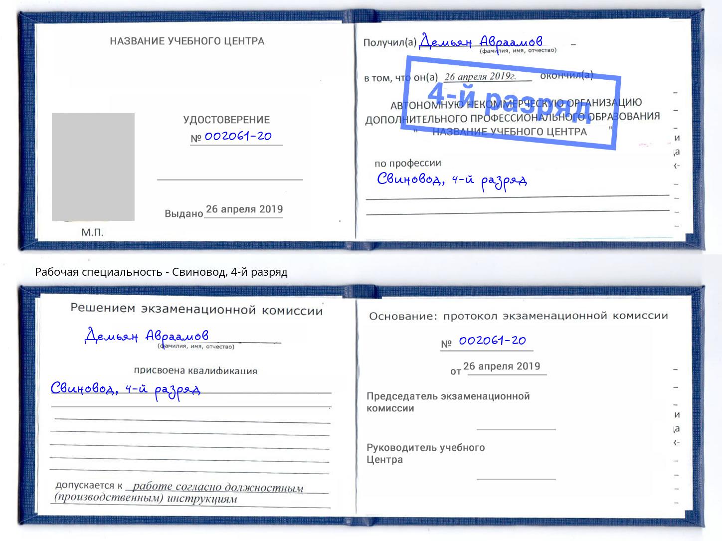 корочка 4-й разряд Свиновод Крымск