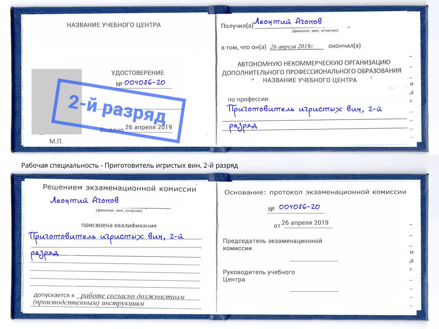 корочка 2-й разряд Приготовитель игристых вин Крымск