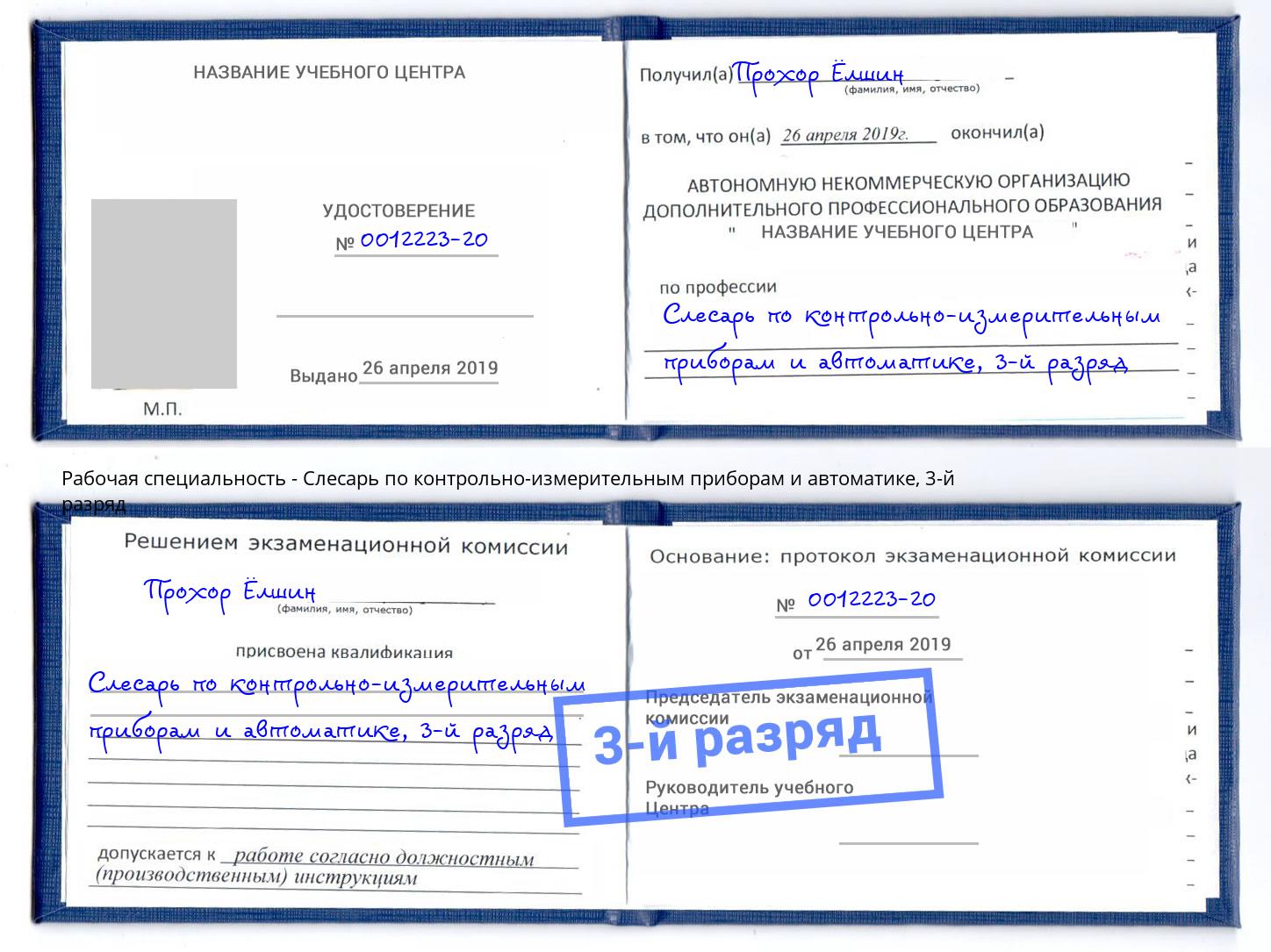 корочка 3-й разряд Слесарь по контрольно-измерительным приборам и автоматике Крымск