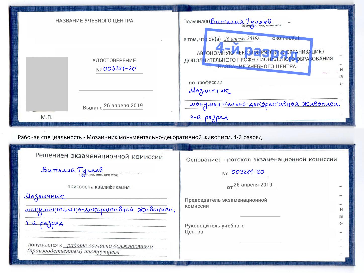 корочка 4-й разряд Мозаичник монументально-декоративной живописи Крымск