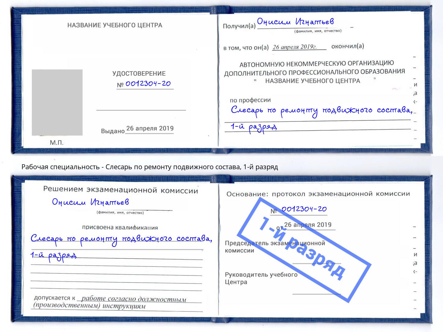 корочка 1-й разряд Слесарь по ремонту подвижного состава Крымск