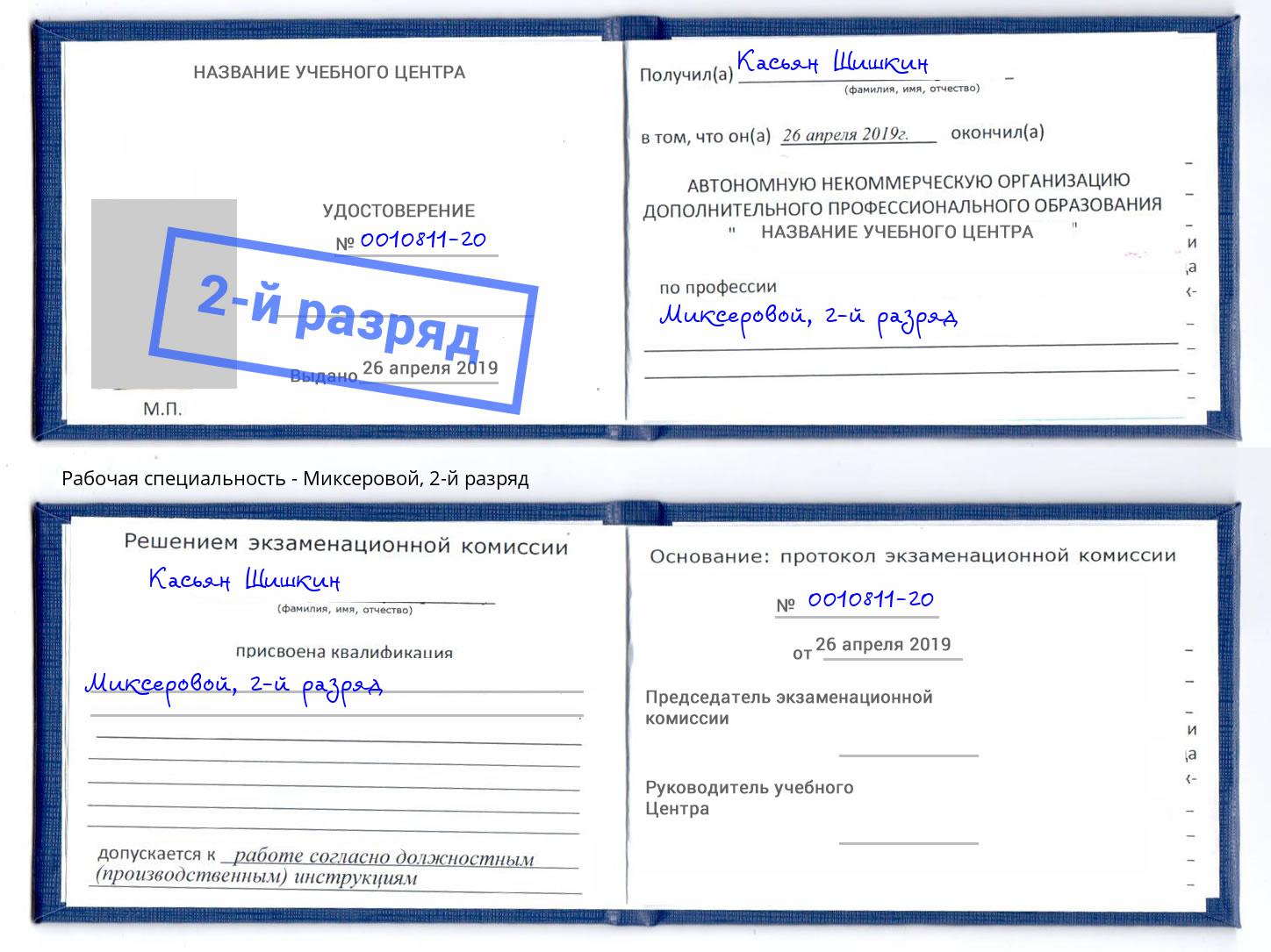 корочка 2-й разряд Миксеровой Крымск