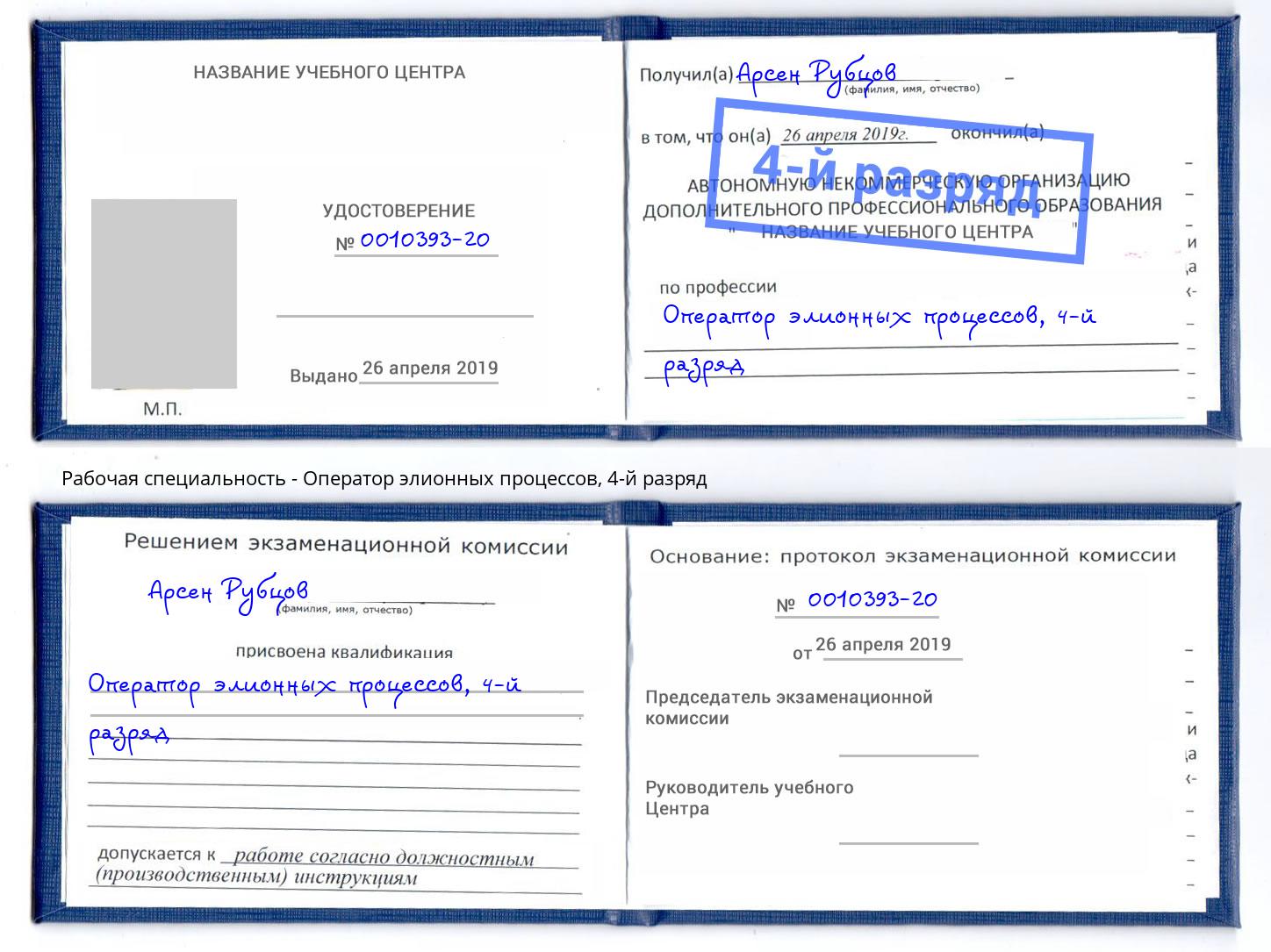 корочка 4-й разряд Оператор элионных процессов Крымск