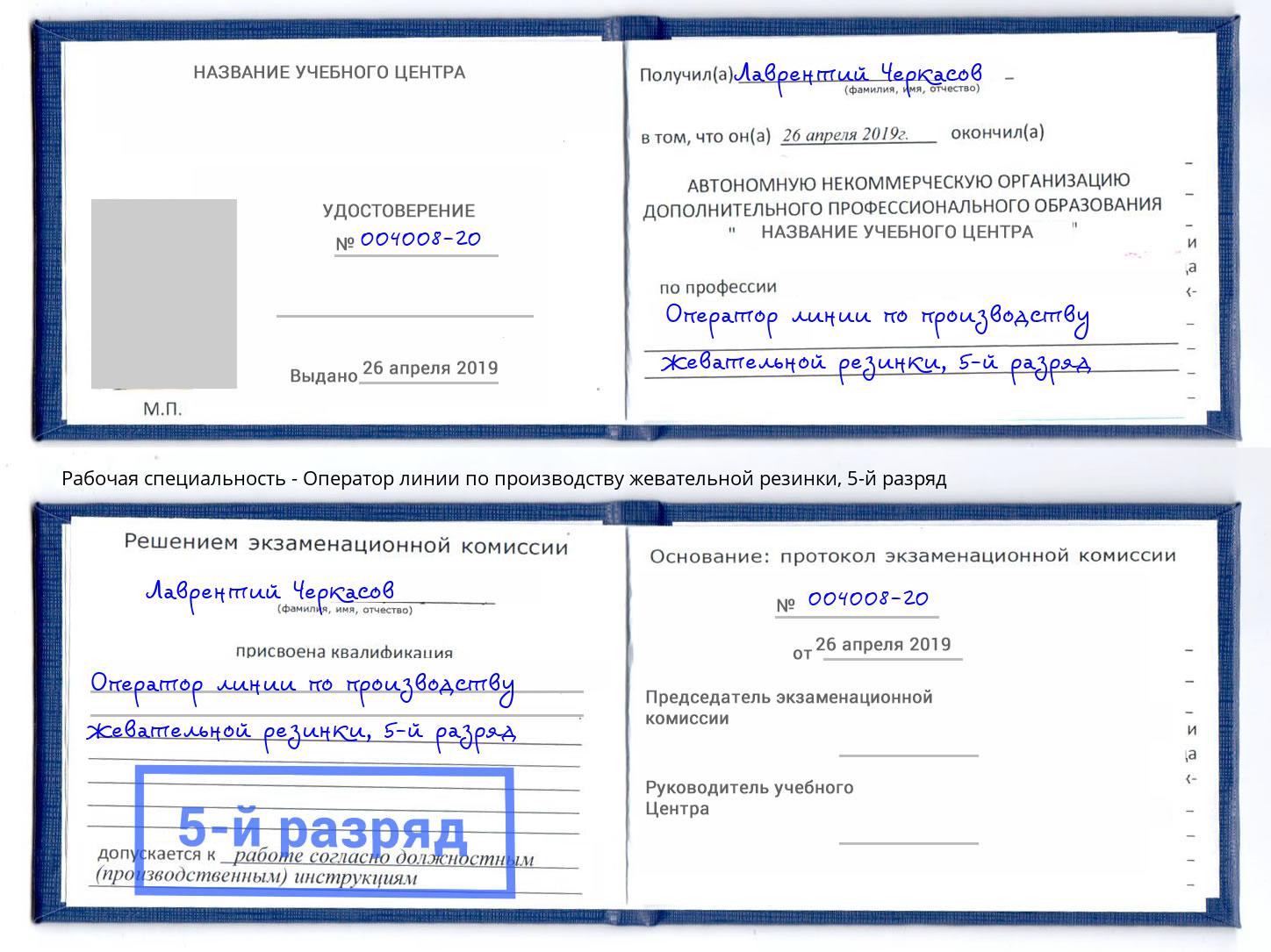 корочка 5-й разряд Оператор линии по производству жевательной резинки Крымск