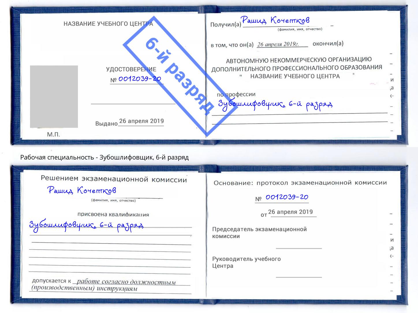 корочка 6-й разряд Зубошлифовщик Крымск