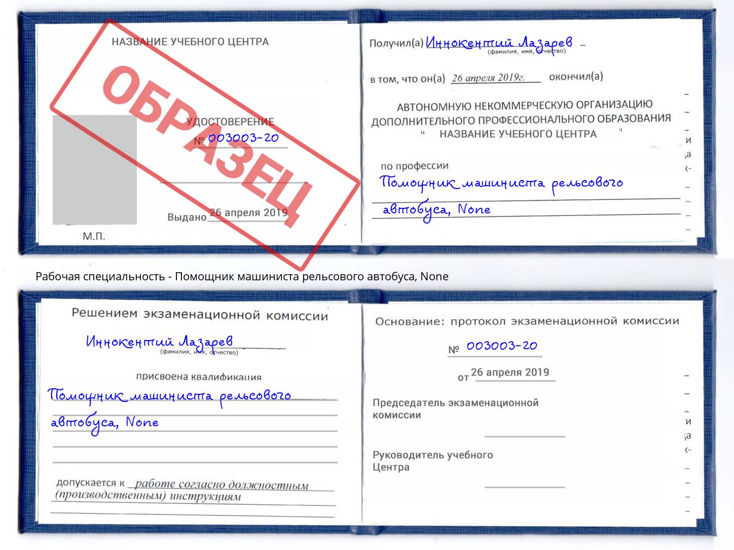 корочка None Помощник машиниста рельсового автобуса Крымск