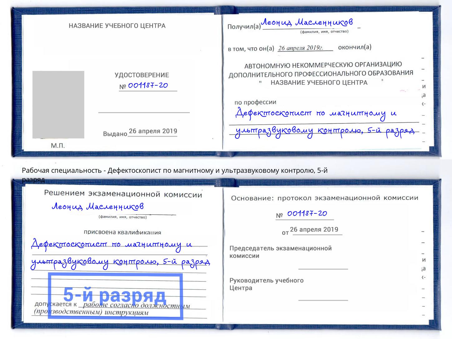 корочка 5-й разряд Дефектоскопист по магнитному и ультразвуковому контролю Крымск