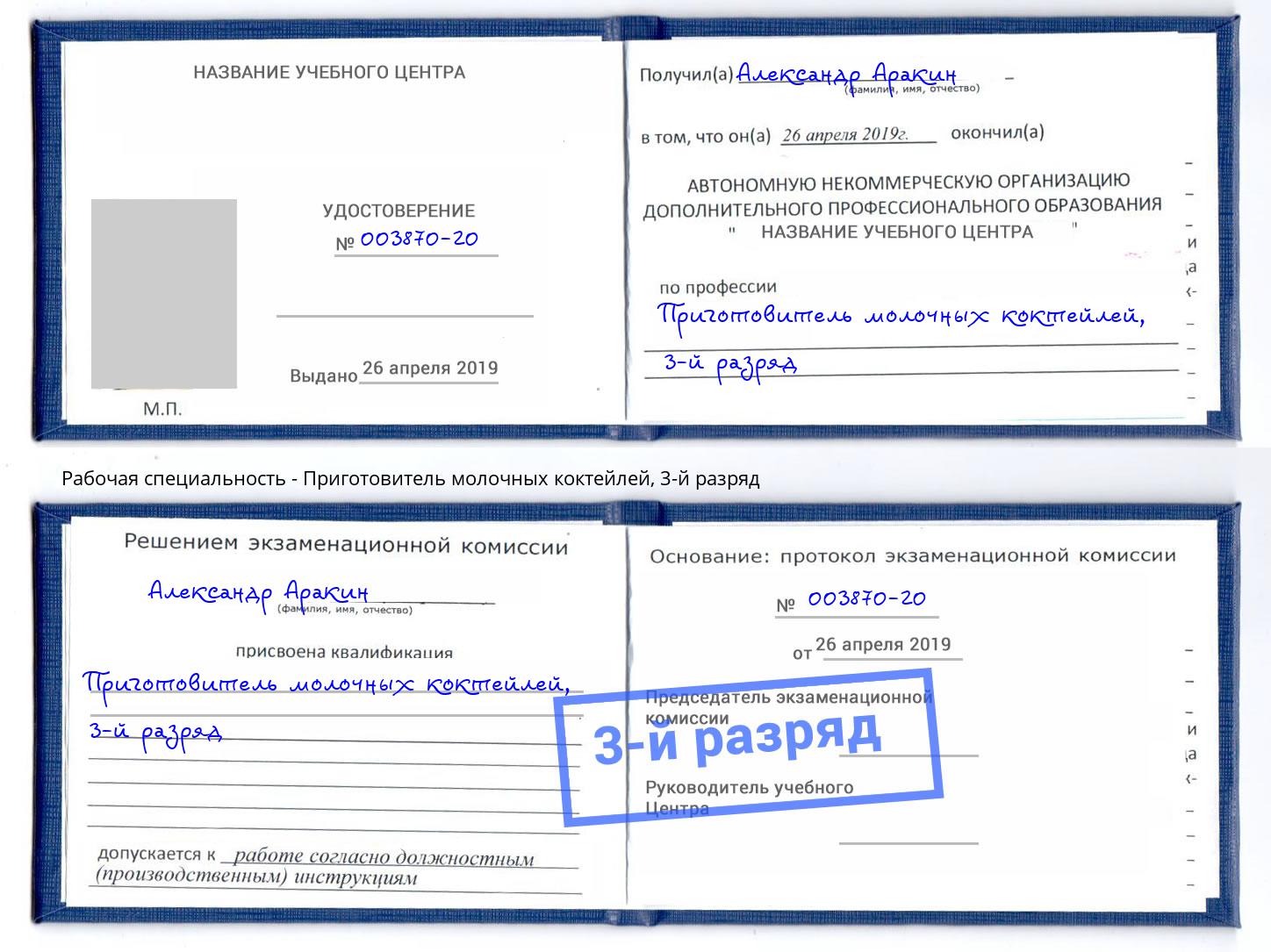 корочка 3-й разряд Приготовитель молочных коктейлей Крымск