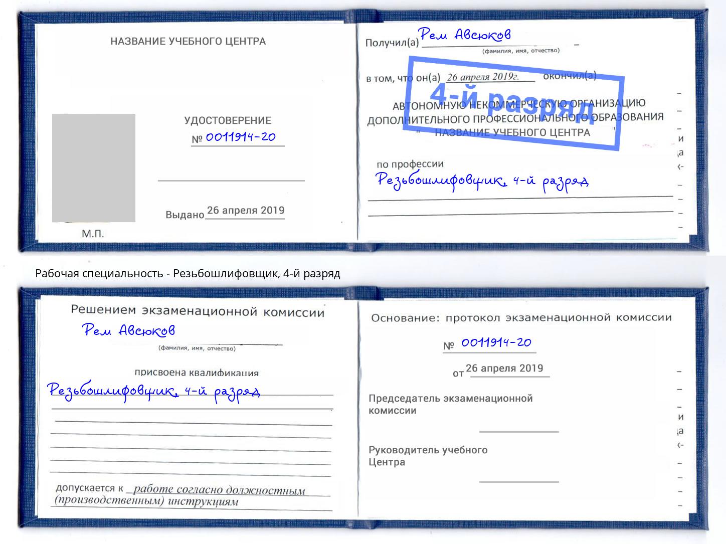 корочка 4-й разряд Резьбошлифовщик Крымск