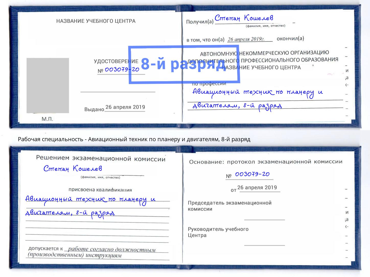 корочка 8-й разряд Авиационный техник по планеру и двигателям Крымск