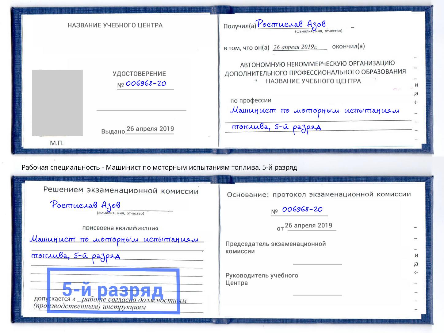 корочка 5-й разряд Машинист по моторным испытаниям топлива Крымск