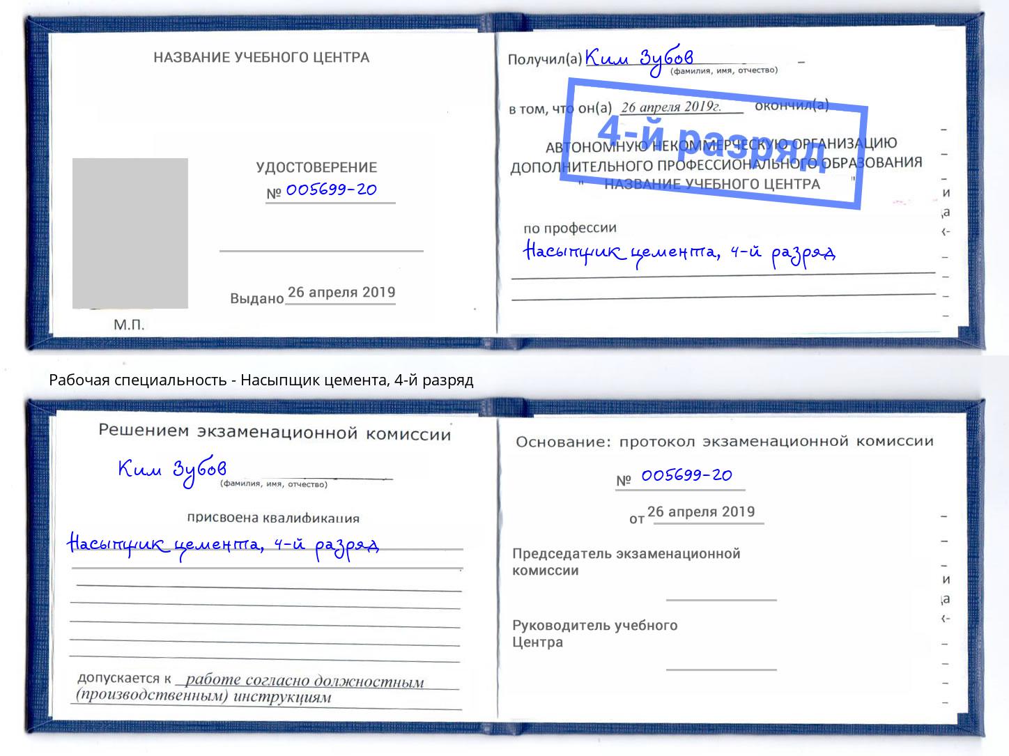 корочка 4-й разряд Насыпщик цемента Крымск