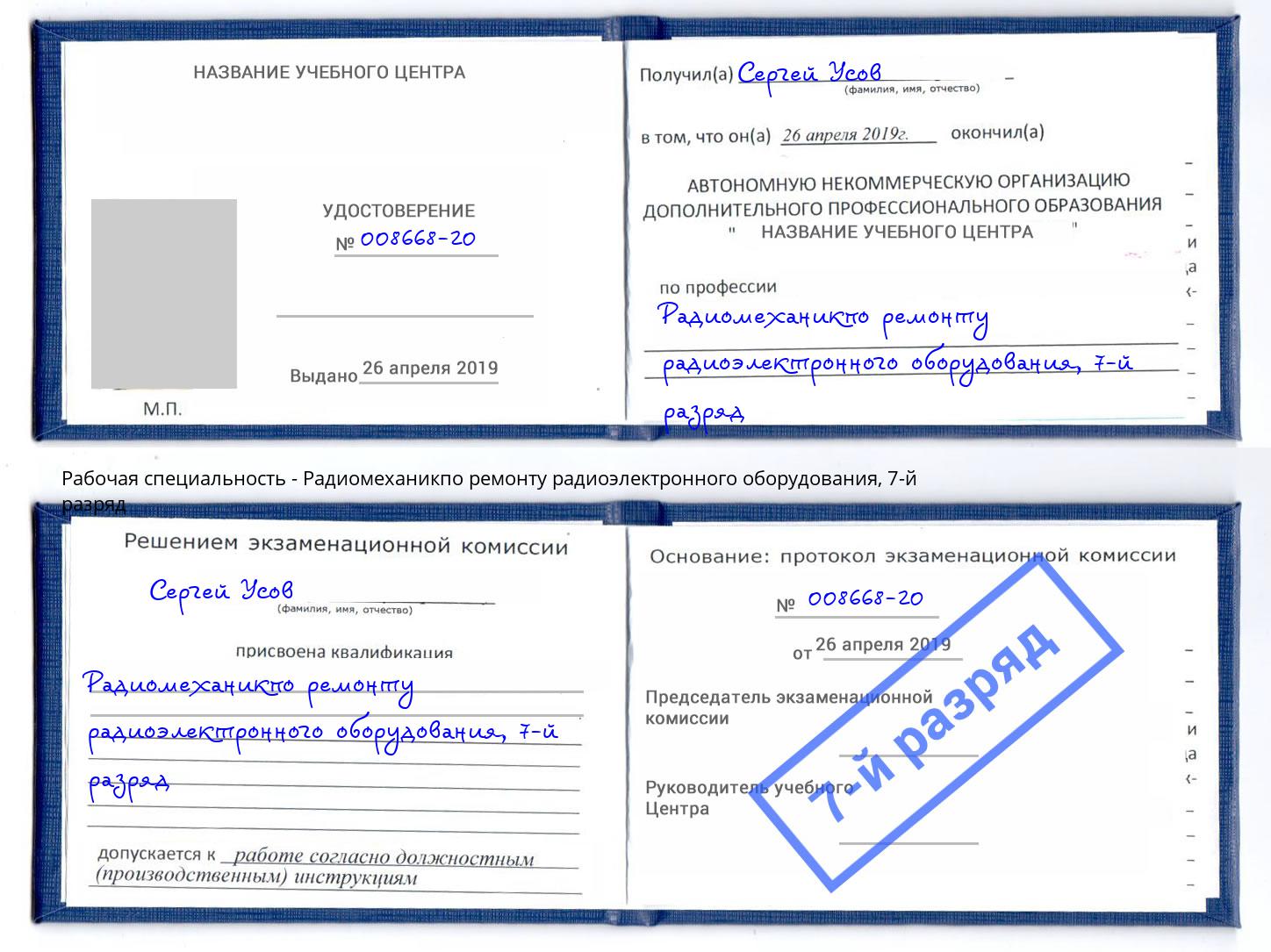 корочка 7-й разряд Радиомеханикпо ремонту радиоэлектронного оборудования Крымск