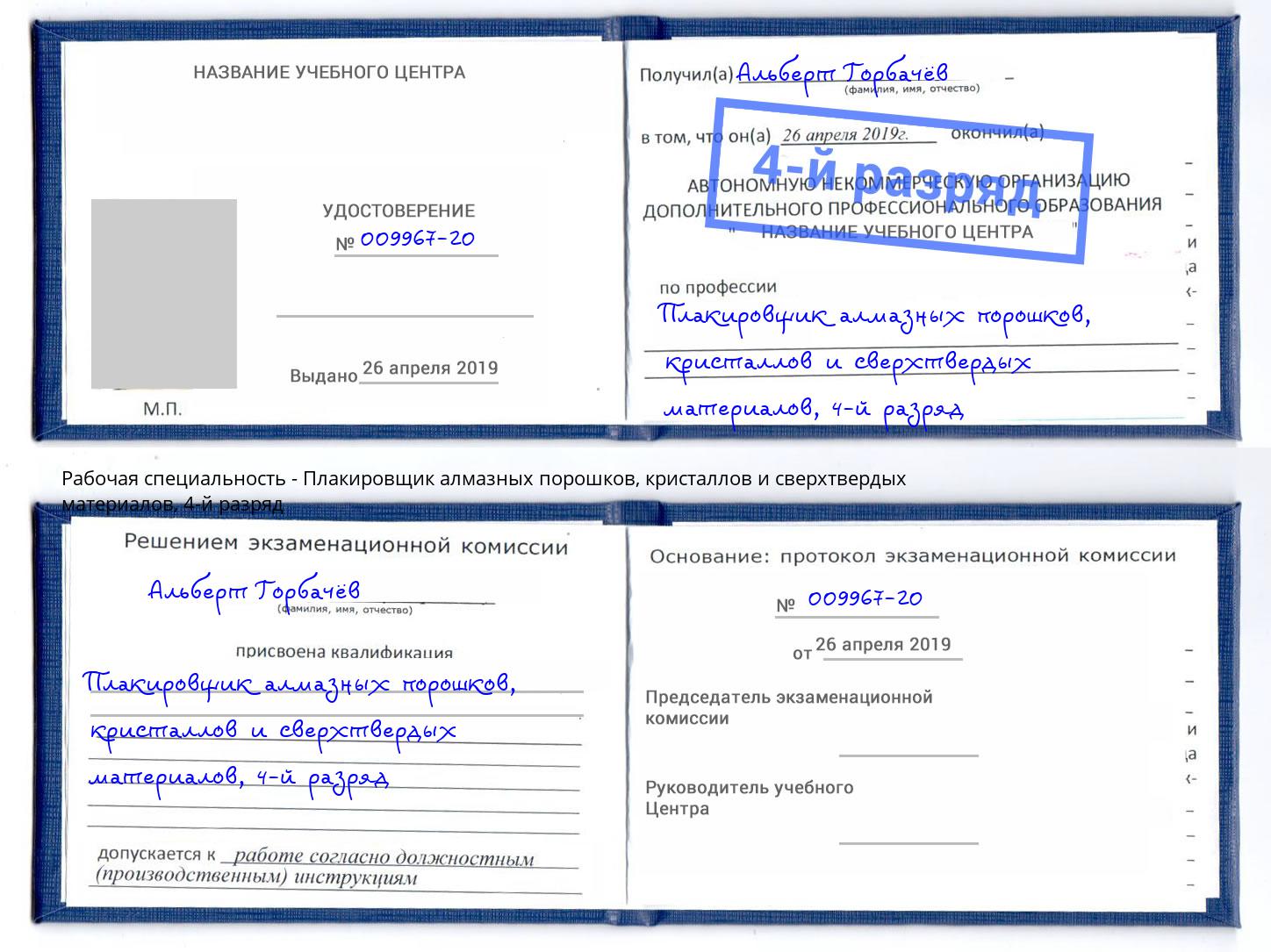 корочка 4-й разряд Плакировщик алмазных порошков, кристаллов и сверхтвердых материалов Крымск