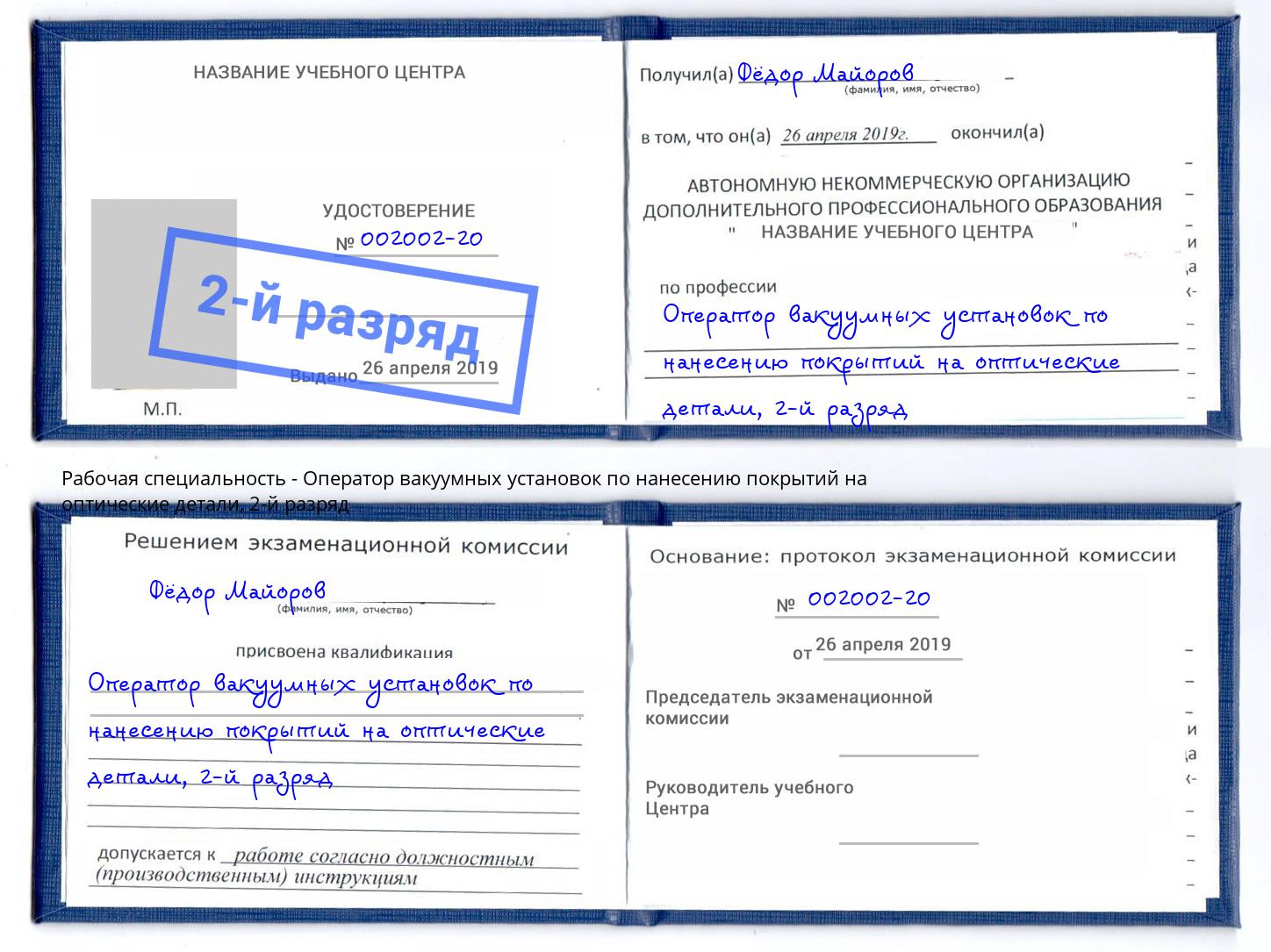 корочка 2-й разряд Оператор вакуумных установок по нанесению покрытий на оптические детали Крымск