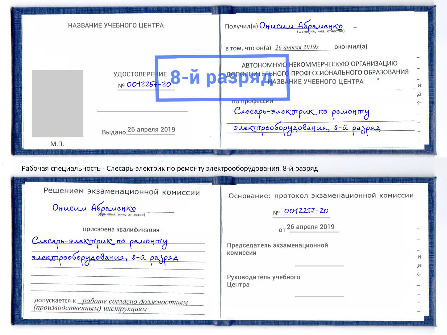 корочка 8-й разряд Слесарь-электрик по ремонту электрооборудования Крымск