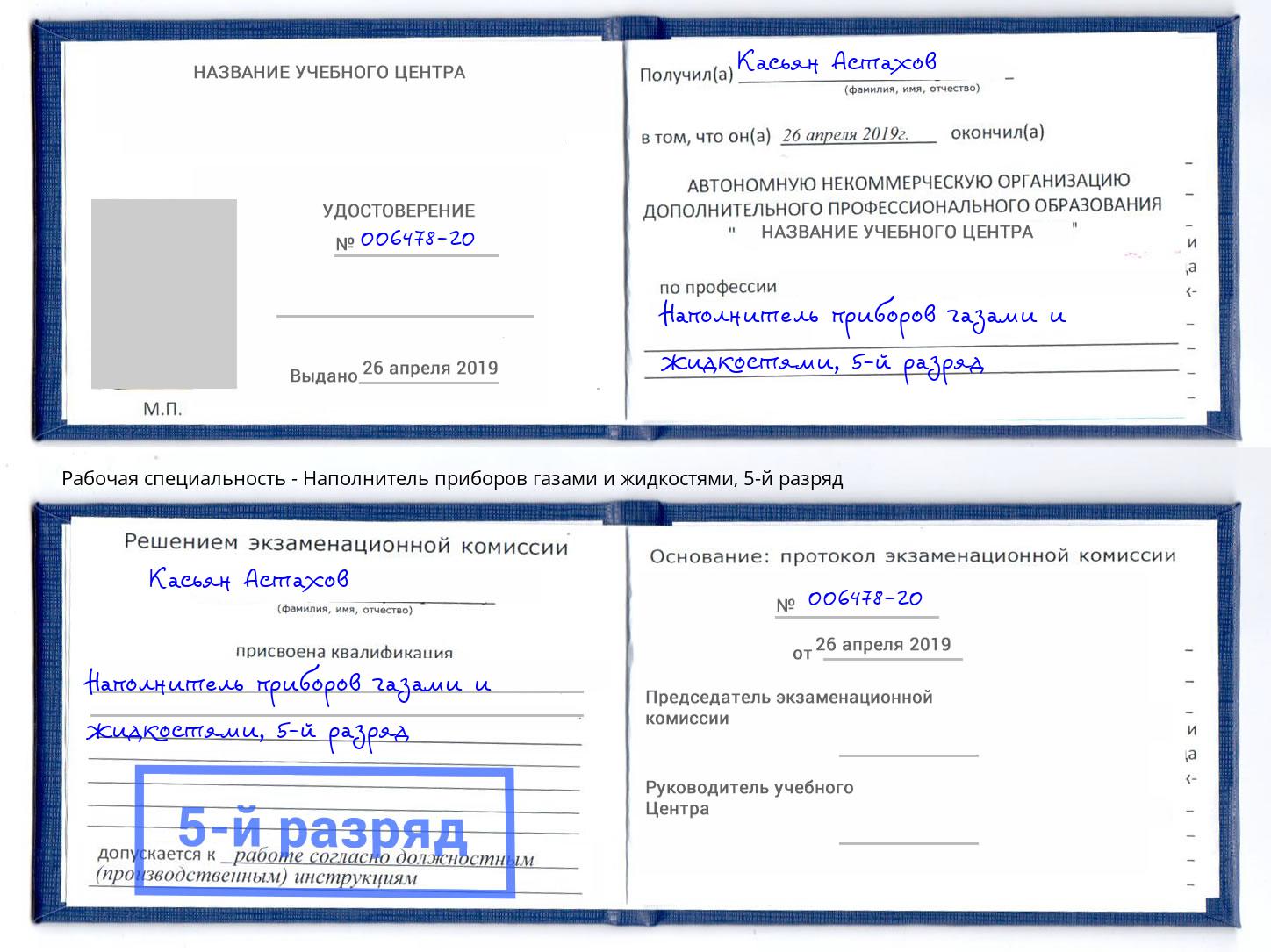 корочка 5-й разряд Наполнитель приборов газами и жидкостями Крымск