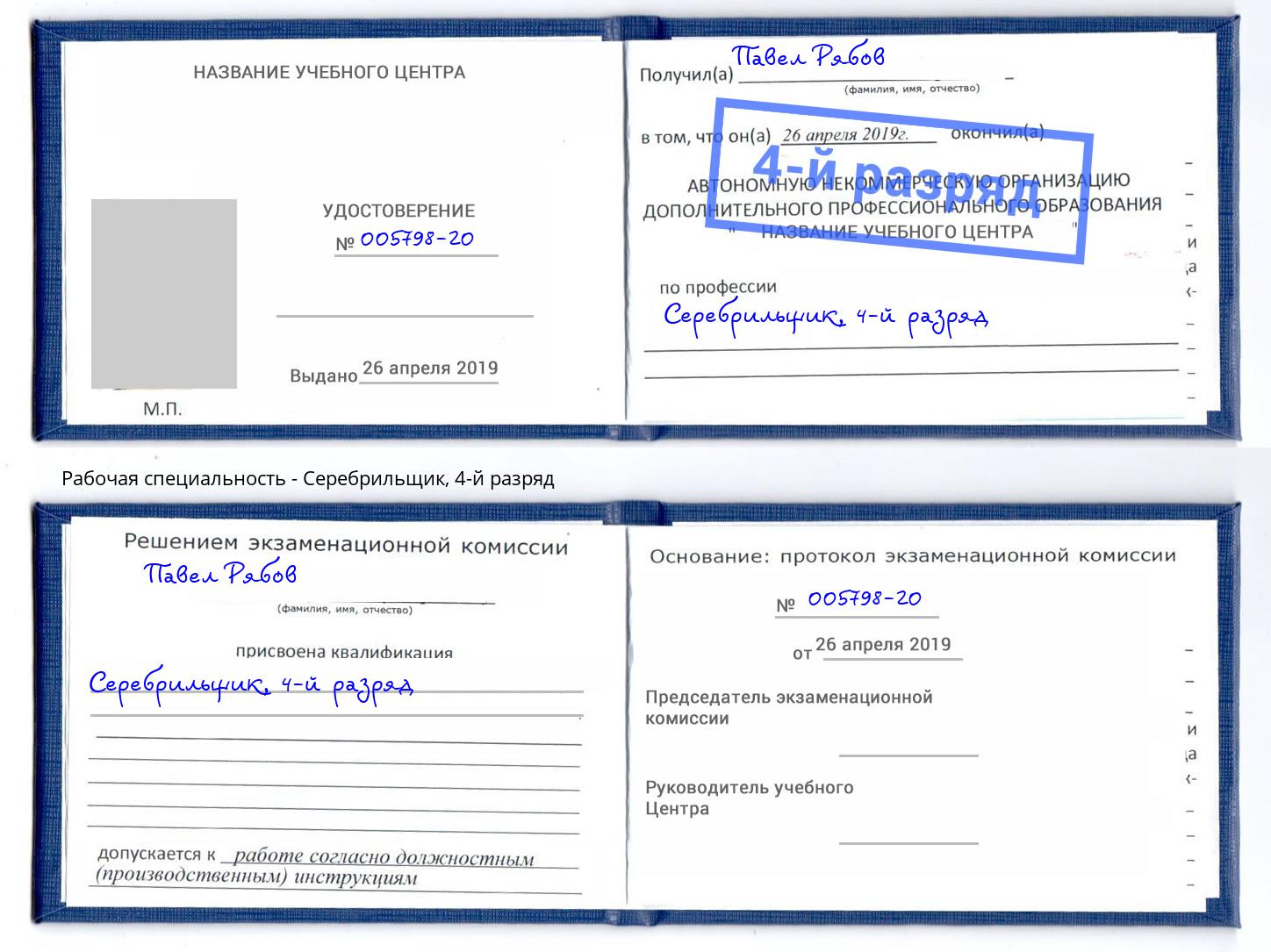 корочка 4-й разряд Серебрильщик Крымск