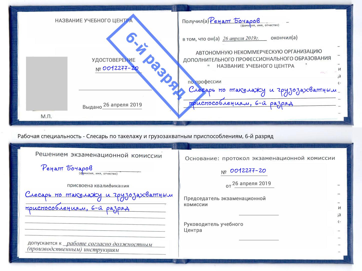 корочка 6-й разряд Слесарь по такелажу и грузозахватным приспособлениям Крымск
