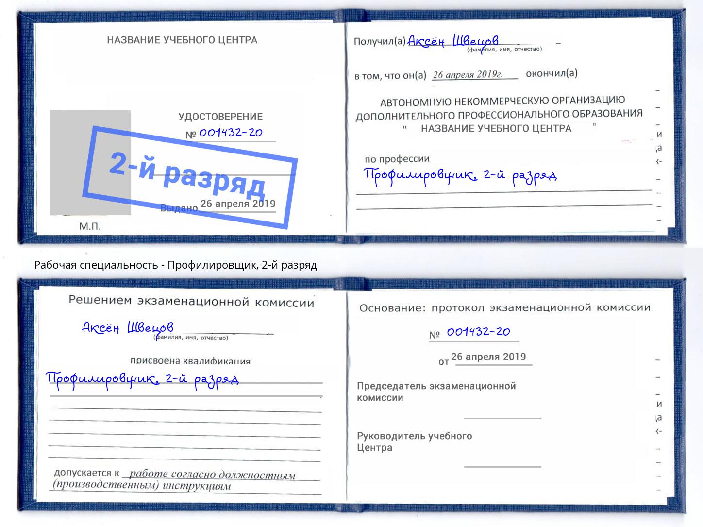 корочка 2-й разряд Профилировщик Крымск