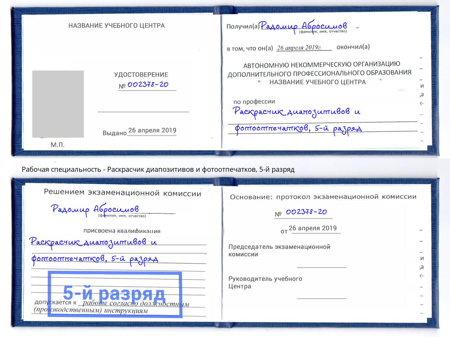 корочка 5-й разряд Раскрасчик диапозитивов и фотоотпечатков Крымск