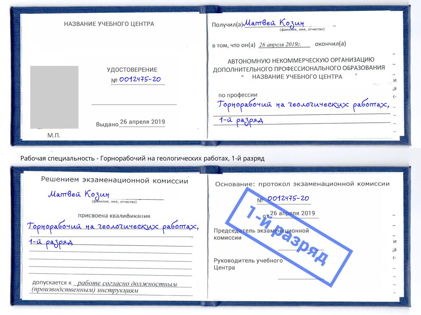 корочка 1-й разряд Горнорабочий на геологических работах Крымск