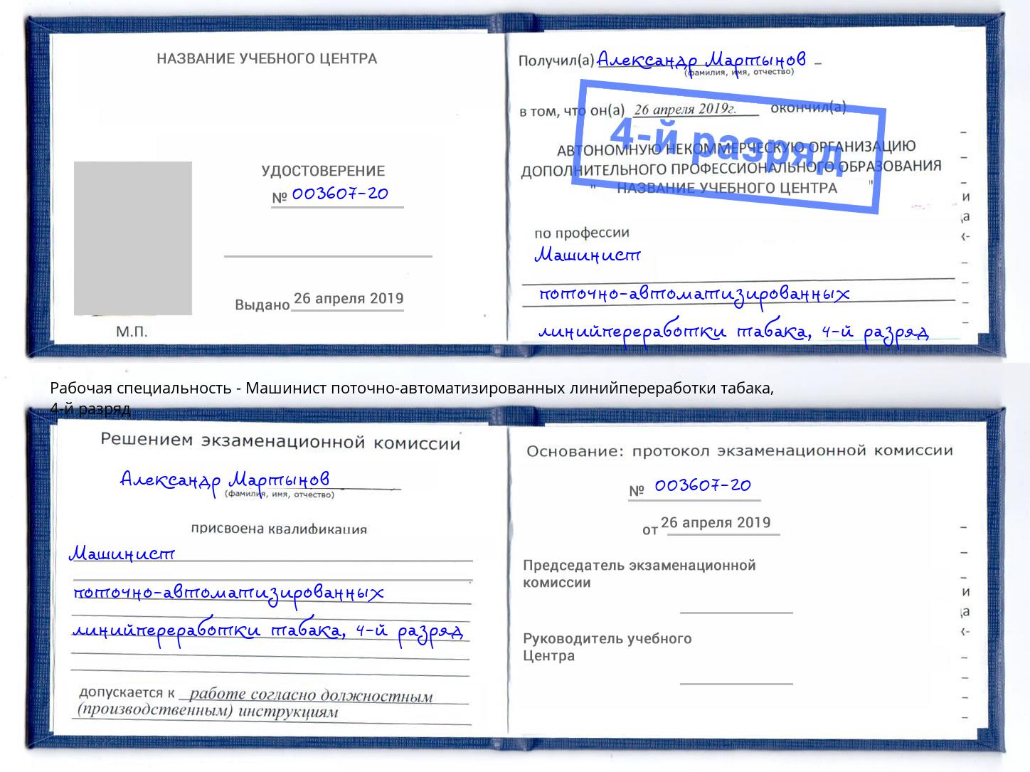 корочка 4-й разряд Машинист поточно-автоматизированных линийпереработки табака Крымск