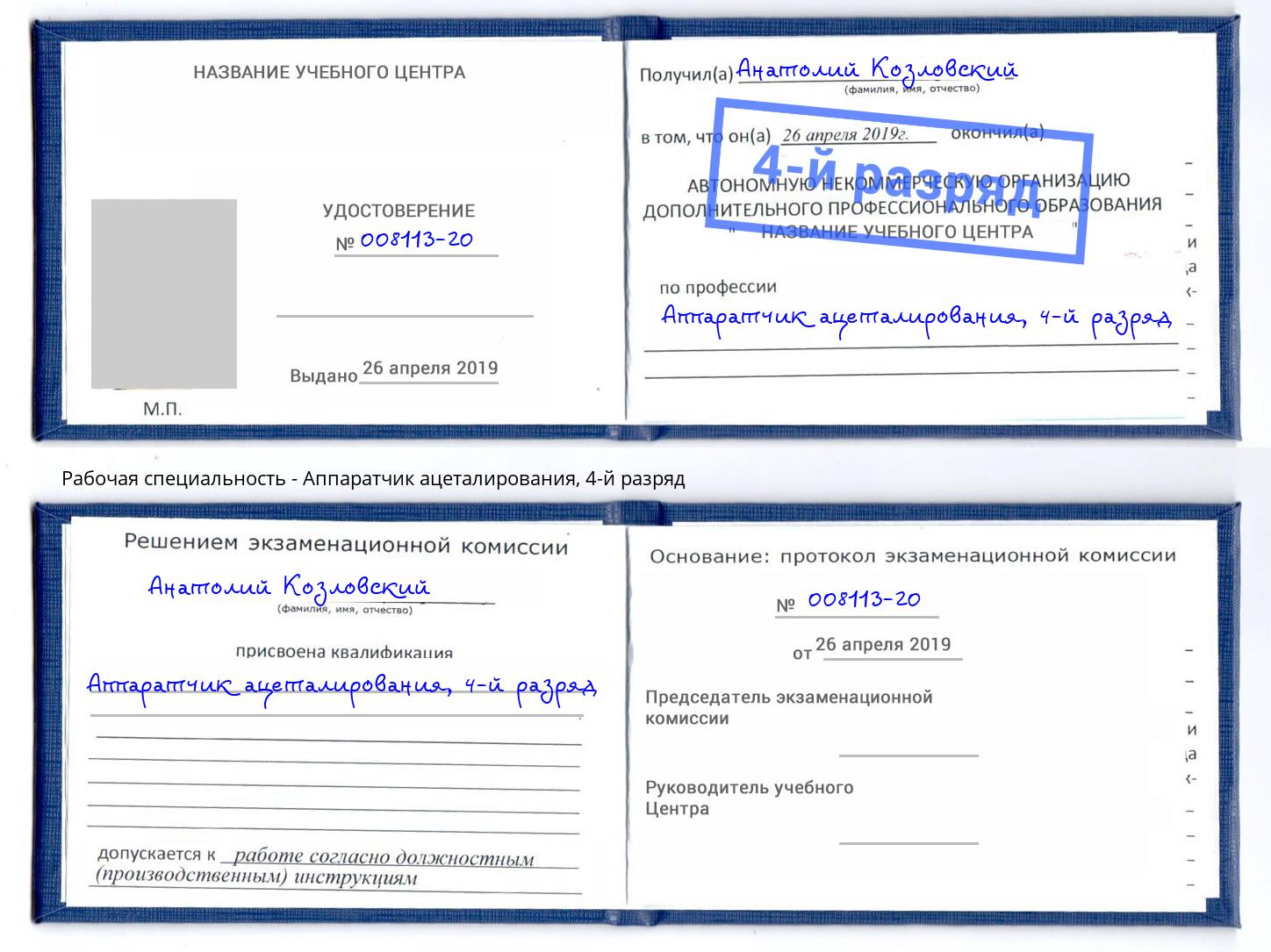 корочка 4-й разряд Аппаратчик ацеталирования Крымск