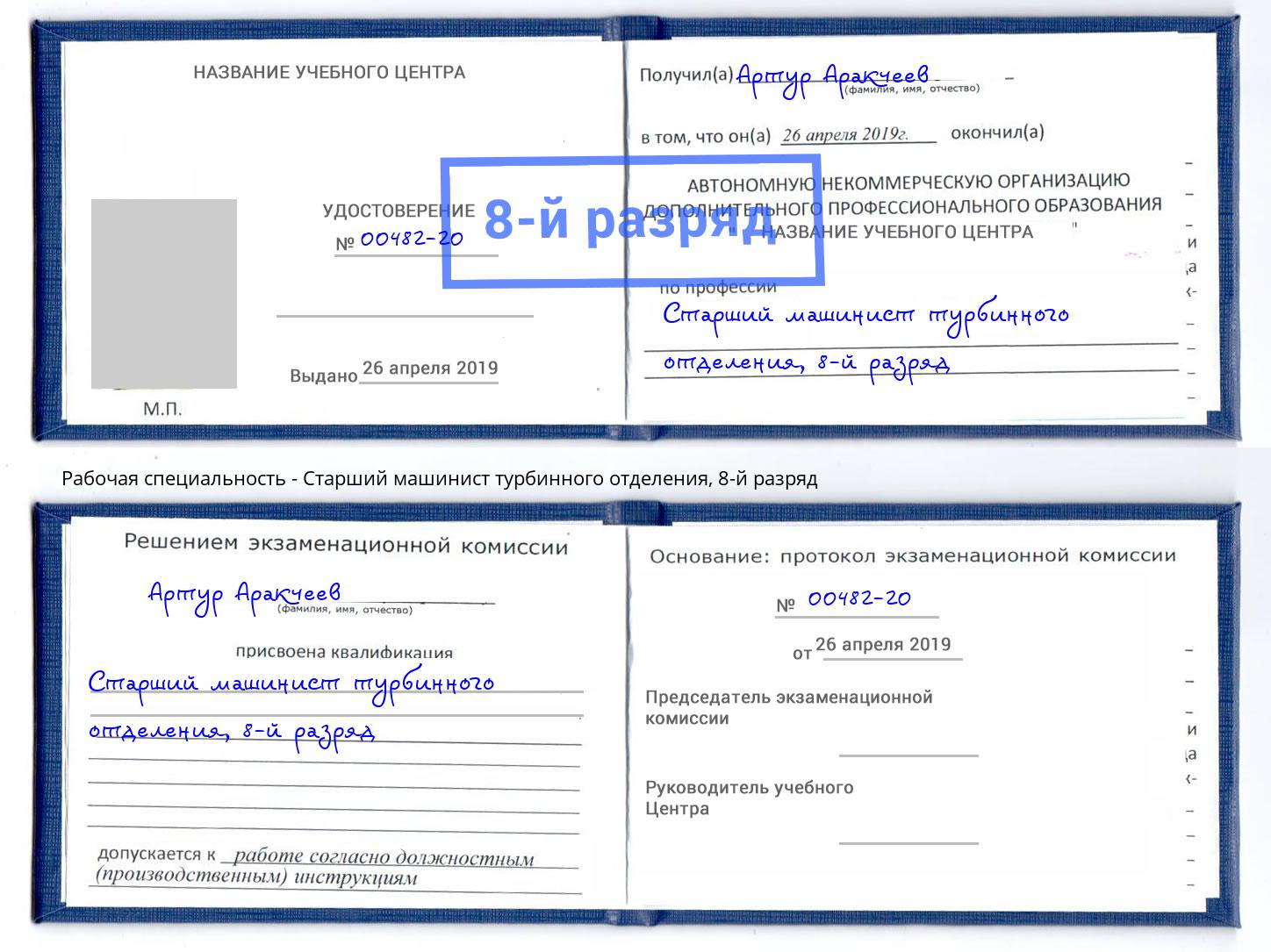 корочка 8-й разряд Старший машинист турбинного отделения Крымск