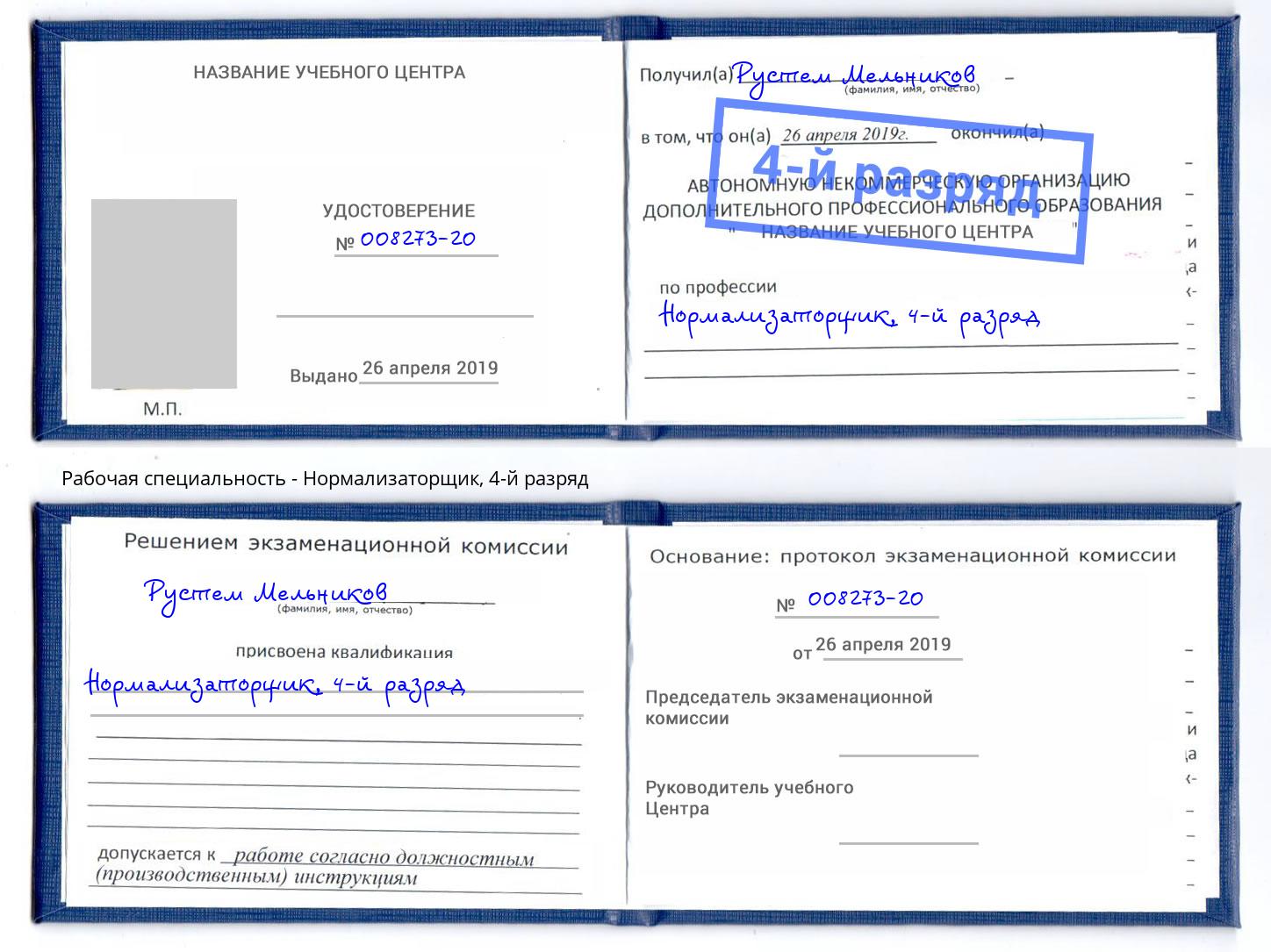 корочка 4-й разряд Нормализаторщик Крымск