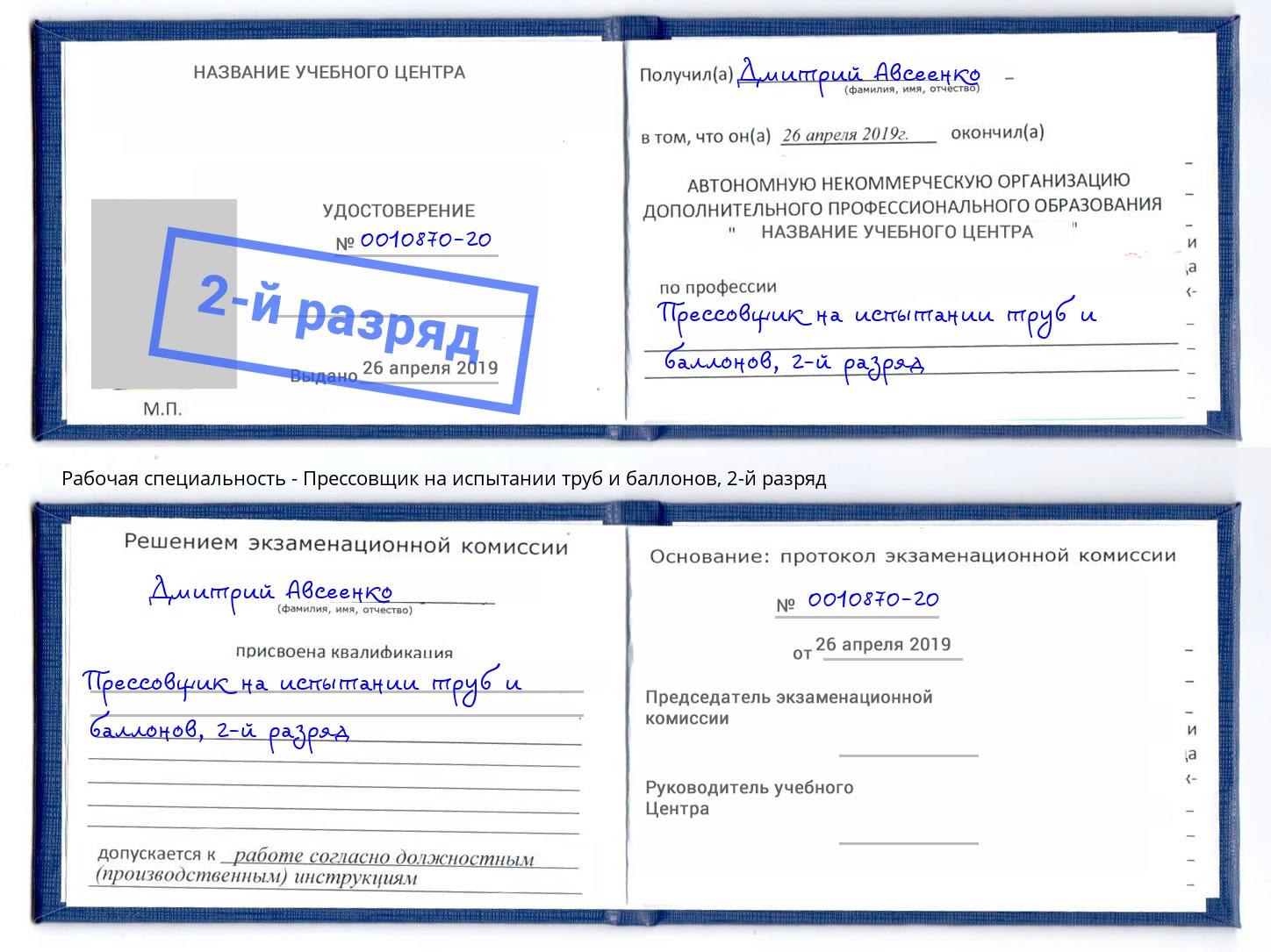 корочка 2-й разряд Прессовщик на испытании труб и баллонов Крымск