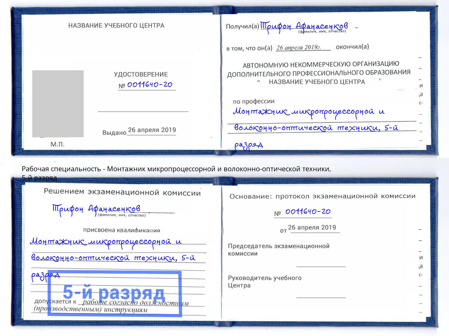 корочка 5-й разряд Монтажник микропроцессорной и волоконно-оптической техники Крымск