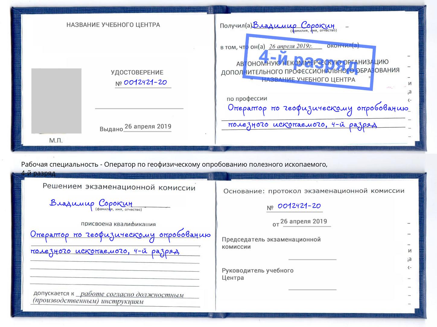 корочка 4-й разряд Оператор по геофизическому опробованию полезного ископаемого Крымск