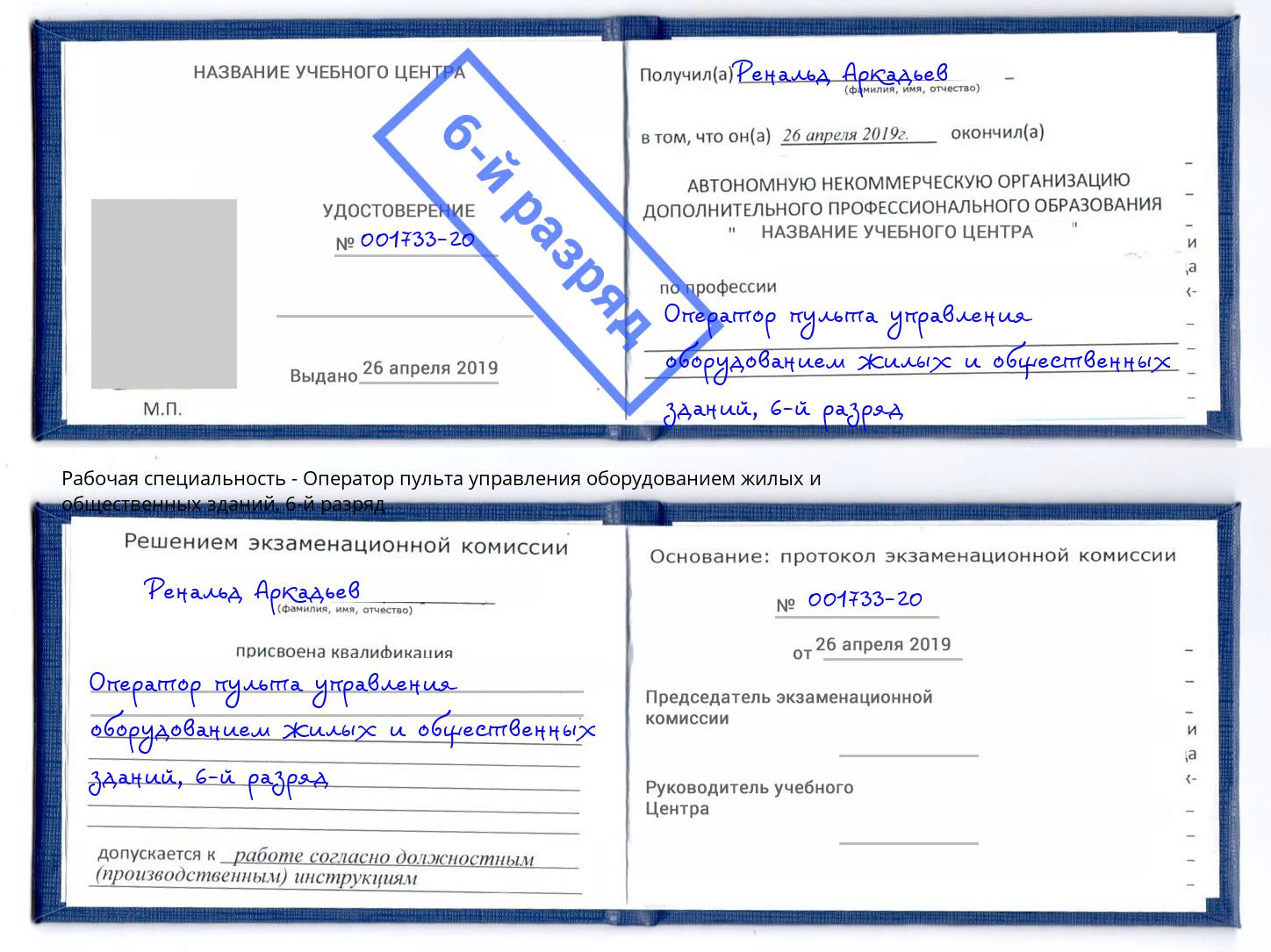 корочка 6-й разряд Оператор пульта управления оборудованием жилых и общественных зданий Крымск