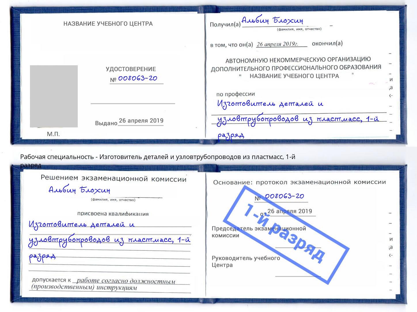 корочка 1-й разряд Изготовитель деталей и узловтрубопроводов из пластмасс Крымск