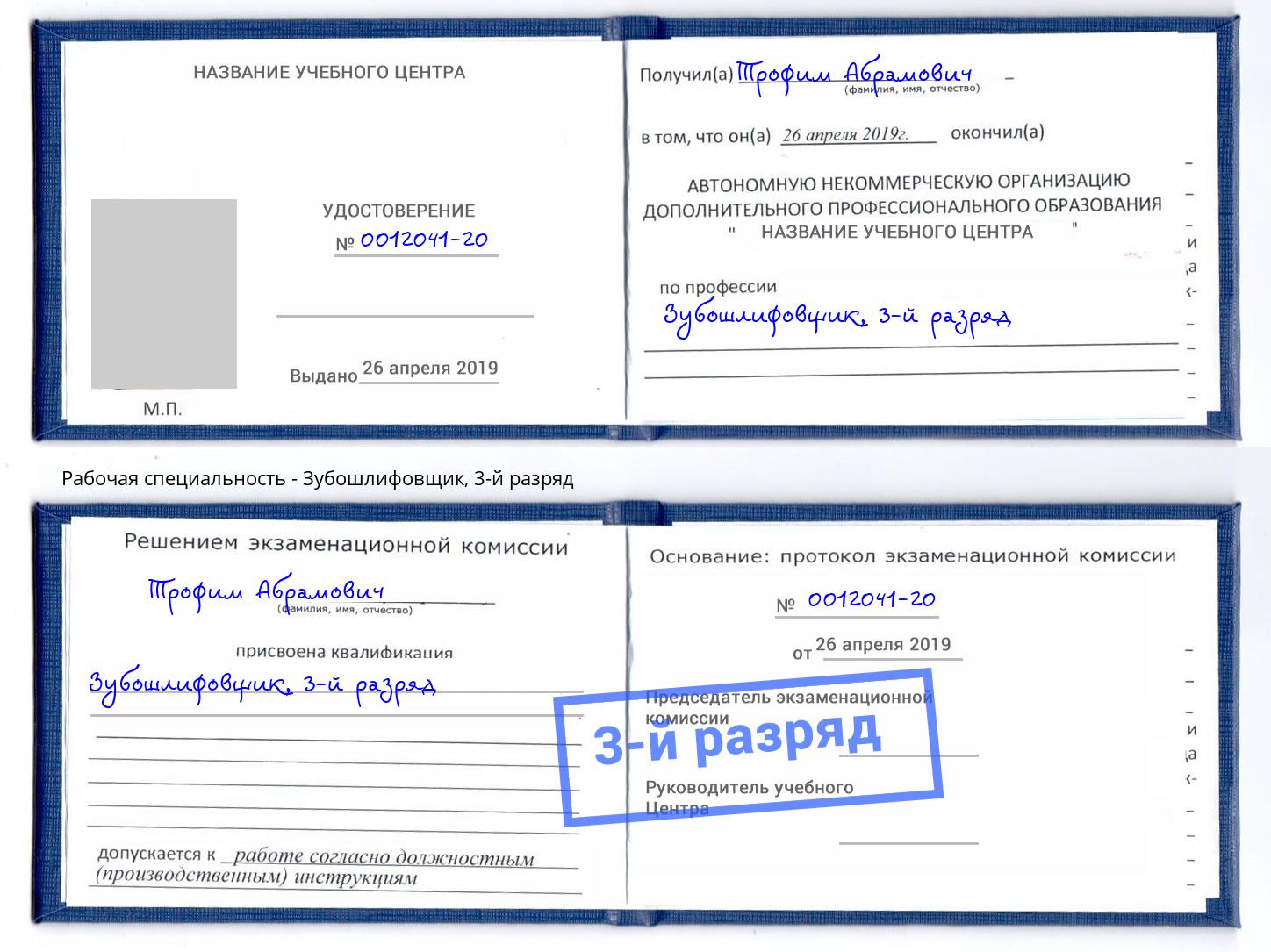корочка 3-й разряд Зубошлифовщик Крымск