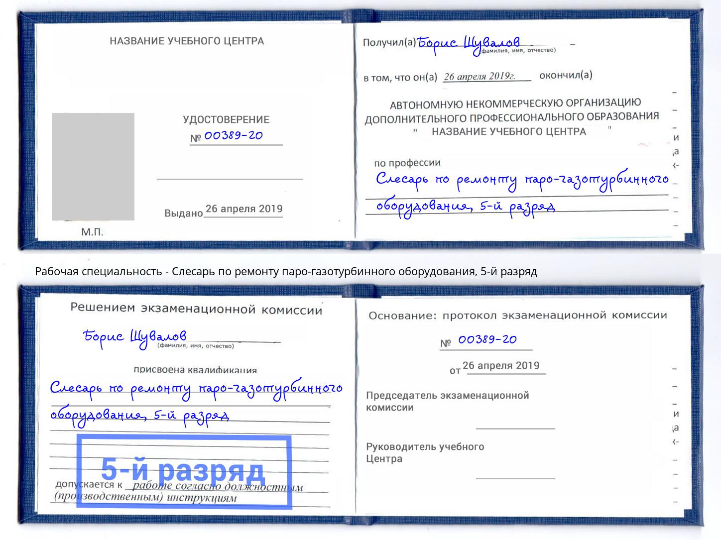 корочка 5-й разряд Слесарь по ремонту паро-газотурбинного оборудования Крымск