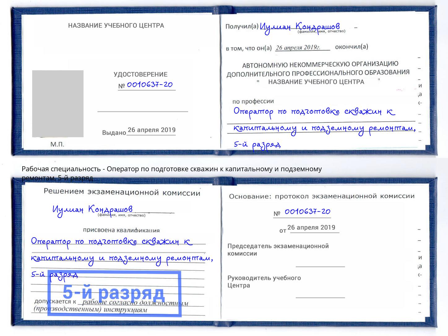 корочка 5-й разряд Оператор по подготовке скважин к капитальному и подземному ремонтам Крымск