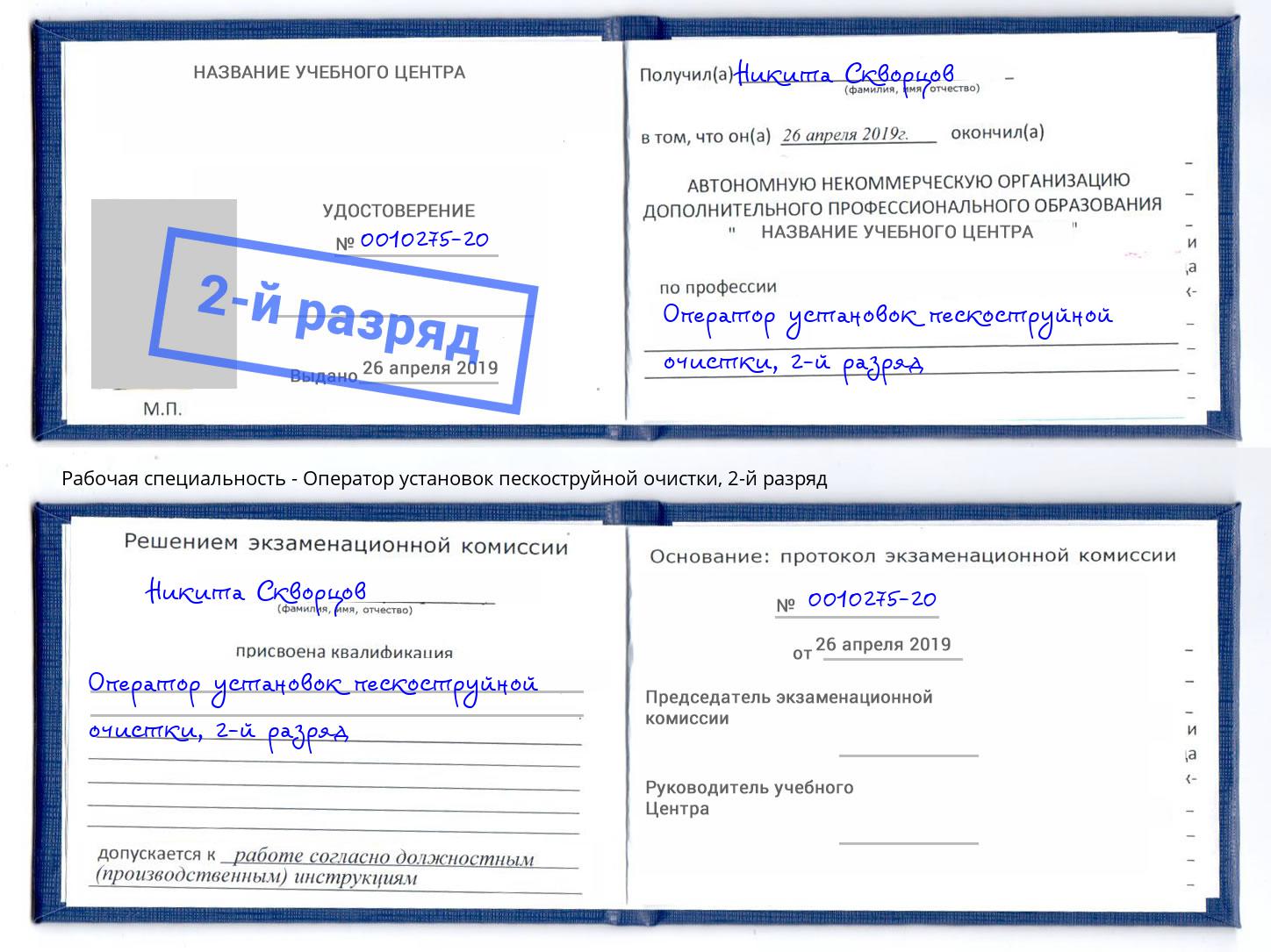 корочка 2-й разряд Оператор установок пескоструйной очистки Крымск