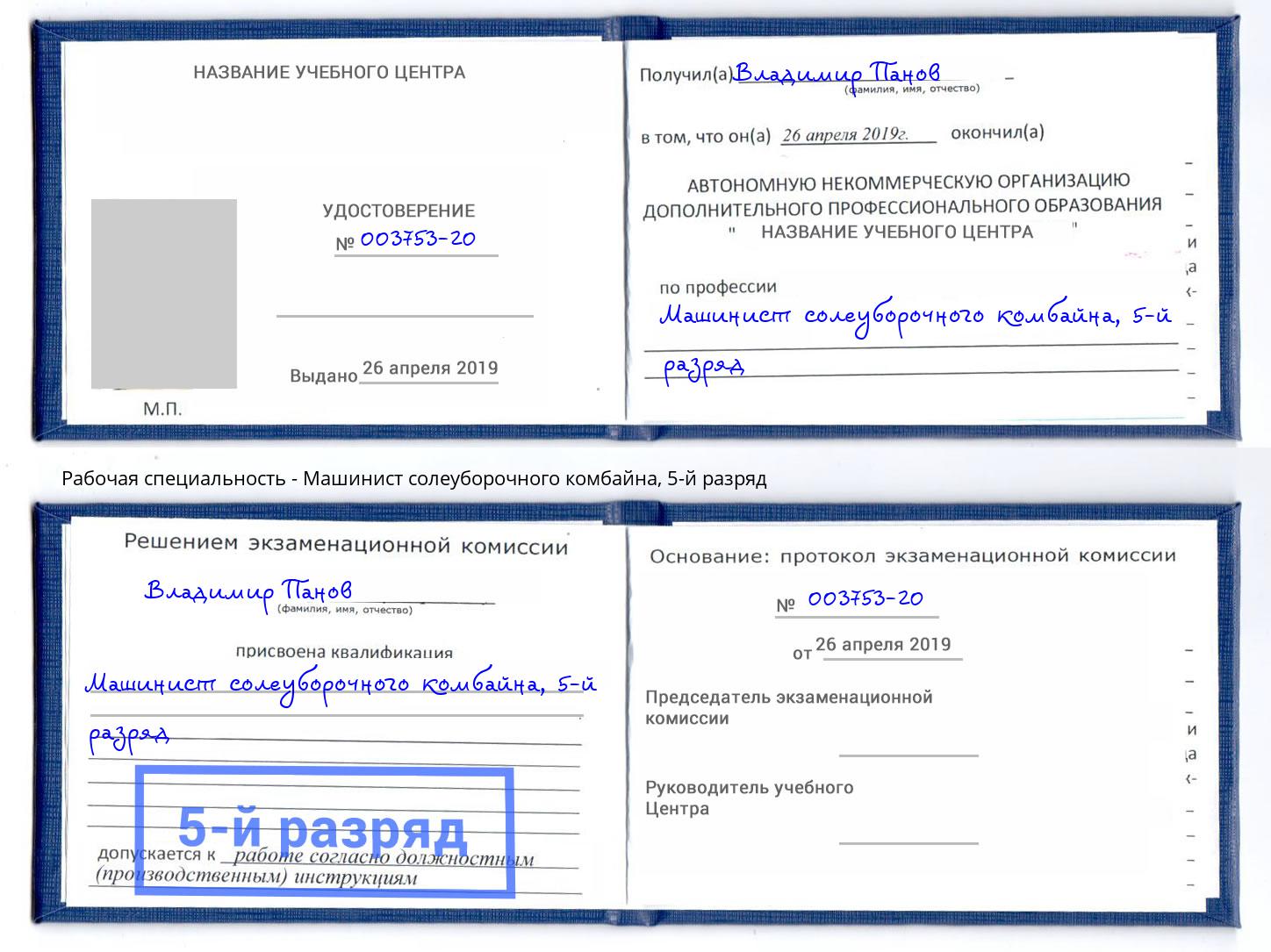 корочка 5-й разряд Машинист солеуборочного комбайна Крымск